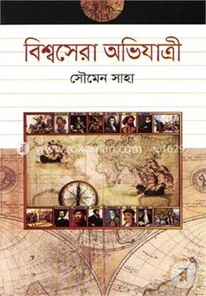 বিশ্বসেরা অভিযাত্রী