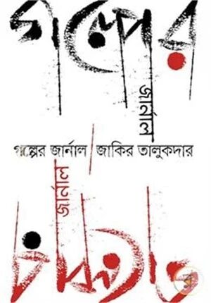 গল্পের জার্নাল