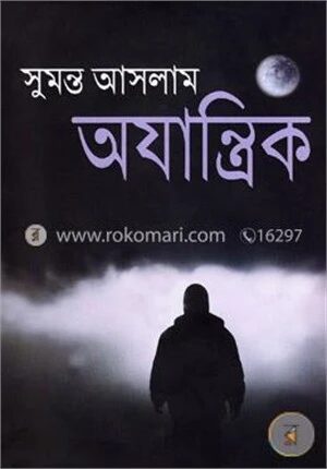 অযান্ত্রিক
