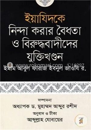ইয়াযিদকে নিন্দা করার বৈধতা ও বিরুদ্ধবাদীদের যুক্তিখণ্ডন