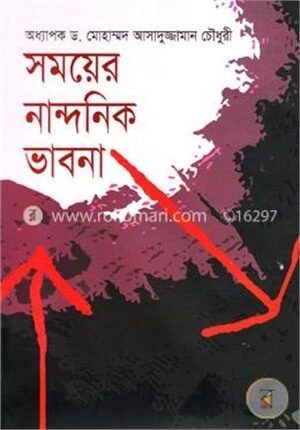 সময়ের নান্দনিক ভাবনা
