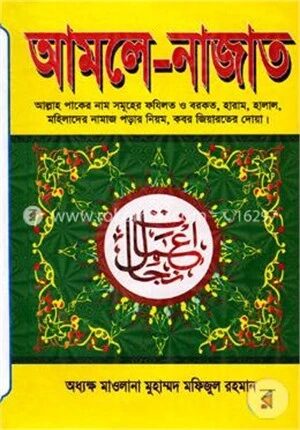 আমলে নাজাত