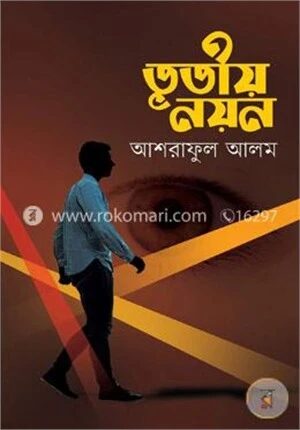 তৃতীয় নয়ন