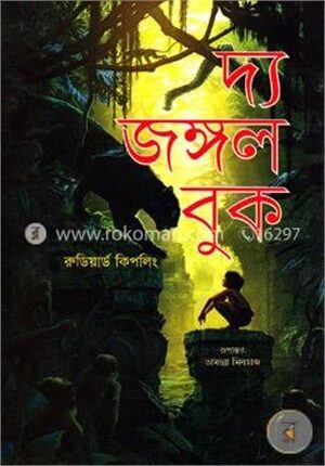 দ্য জঙ্গল বুক
