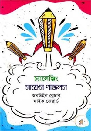 চ্যালেঞ্জিং সায়েন্স পাজলস