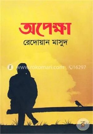 অপেক্ষা