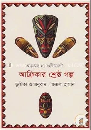 আফ্রিকার শ্রেষ্ঠ গল্প (অ্যাক্রস দ্য কন্টিনেন্ট)