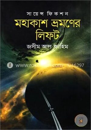 সায়েন্স ফিকশন মহাকাশ ভ্রমণের লিফট