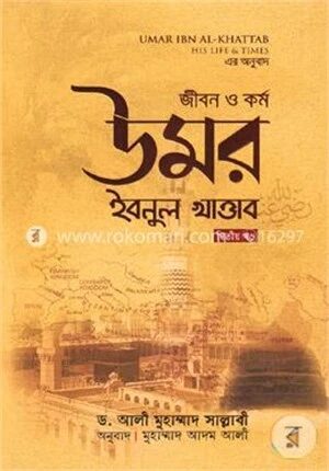 জীবন ও কর্ম: উমর ইবনুল খাত্তাব-২য় খণ্ড