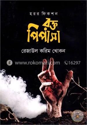 রক্ত পিপাসা