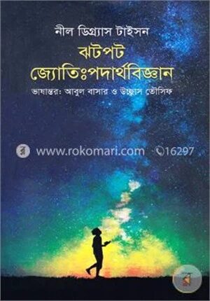 ঝটপট জ্যোতিঃপদার্থবিজ্ঞান