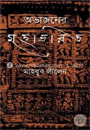 অভাজনের মহাভারত