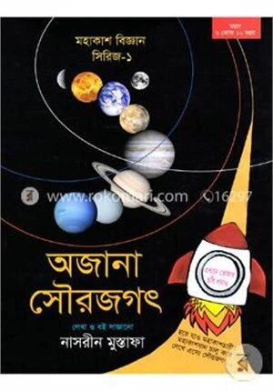 অজানা সৌরজগৎ (মহাকাশ বিজ্ঞান সিরিজ-১)