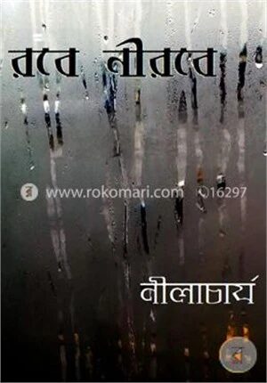 রবে নীরবে