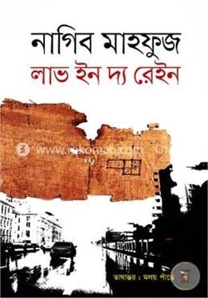 লাভ ইন দ্য রেইন
