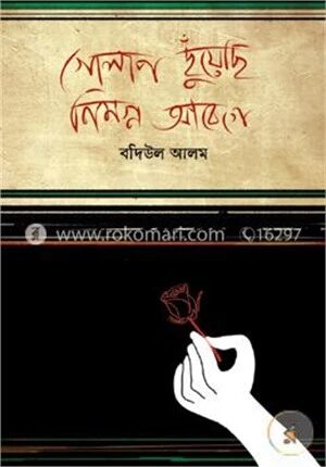গোলাপ ছুঁয়েছি নিমগ্ন আবেগে