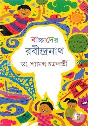 বাচ্চাদের রবীন্দ্রনাথ