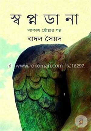 স্বপ্নডানা : আকাশ ছোঁয়ার গল্প