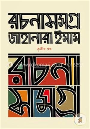 রচনাসমগ্র
