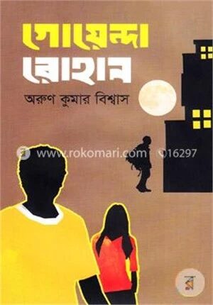 গোয়েন্দা রোহান