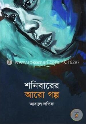 শনিবারের আরো গল্প