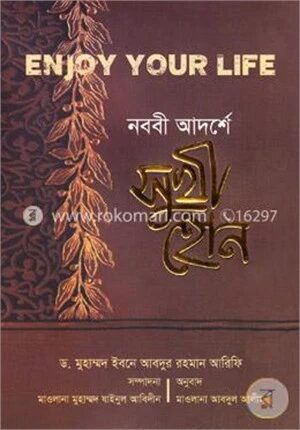 নববী আদর্শে সুখী হোন