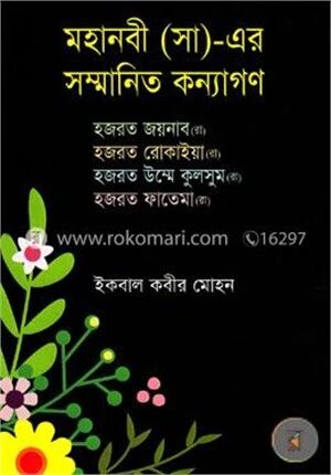 মহানবী (সা)-এর সম্মানিত কন্যাগণ