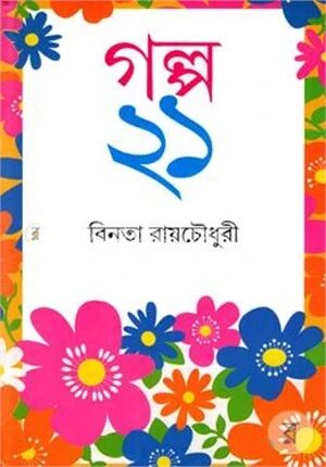 গল্প ২১
