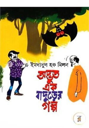 অদ্ভুত এক বাদুড়ের গল্প