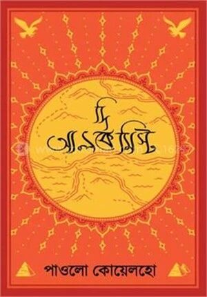 দি আলকেমিস্ট