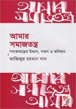 আমার সমাজতন্ত্র