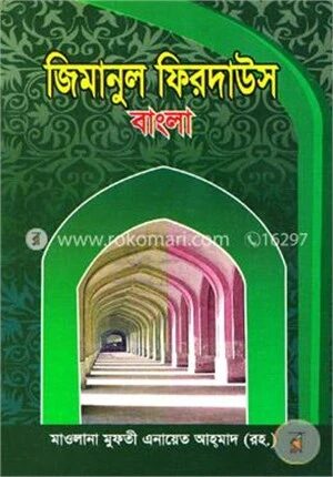 জিমানুল ফিরদাউস বাংলা