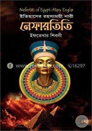 ইতিহাসের রহস্যময়ী নারী