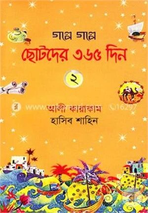 গল্পে গল্পে ছোটদের ৩৬৫ দিন