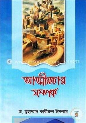 আত্মীয়তার সম্পর্ক