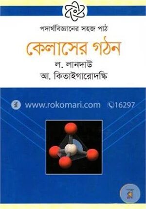 পদার্থবিজ্জানের সহজ পাঠ