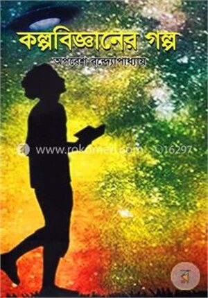 কল্পবিজ্ঞানের গল্প