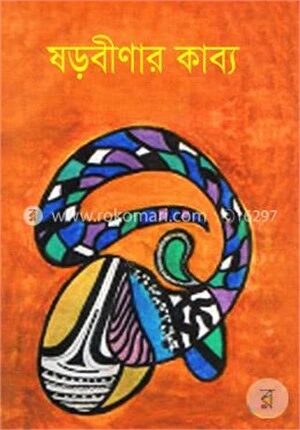 ষড়বীণার কাব্য