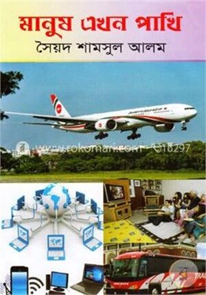 মানুষ এখন পাখি