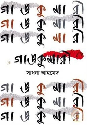 গাঙকুমারী