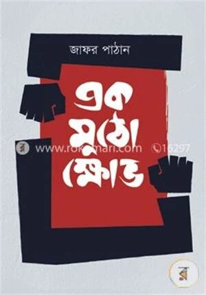 একমুঠো ক্ষোভ