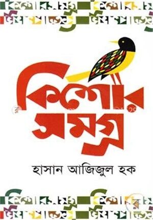 কিশোর সমগ্র