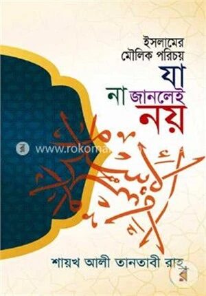 ইসলামের মৌলিক পরিচয় যা না জানলেই নয়