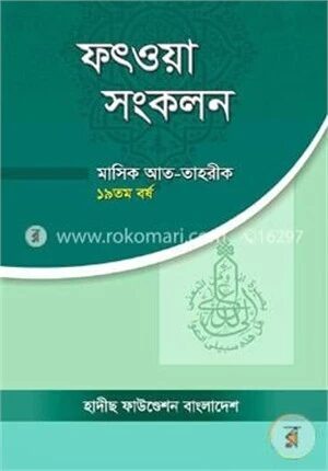 ফৎওয়া সংকলন