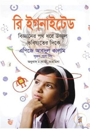 রি ইগনাইটেড