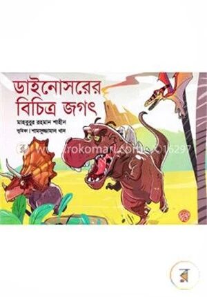 ডাইনোসরের বিচিত্র জগৎ