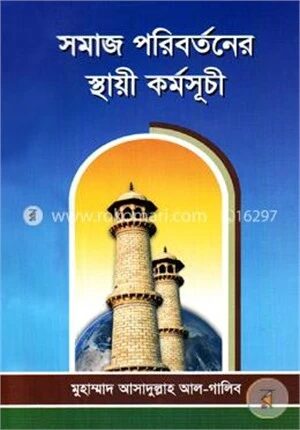 সমাজ পরিবর্তনের স্থায়ী কর্মসূচী
