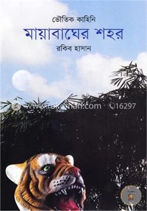 মায়াবাঘের শহর