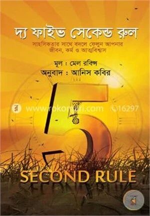 দ্য ফাইভ সেকেন্ড রুল