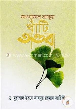 তাওবাতান নাসূহা খাঁটি তাওবা